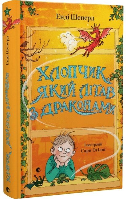 Хлопчик, який літав з драконами. Книга 3