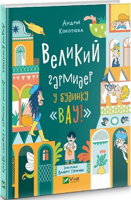 Великий гармидер у будинку «Вау»