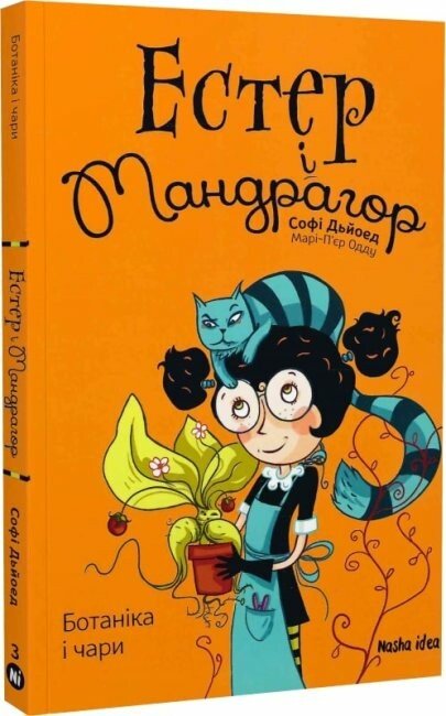 Естер і Мандрагор. Ботаніка і чари. Том 3