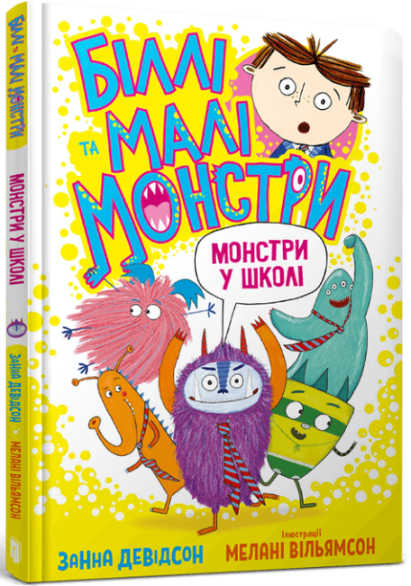 Біллі та малі монстри. Монстри у школі. Книга 2