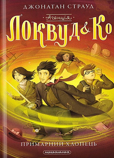 Агенція «Локвуд і К°». Примарний хлопець. Книга 3