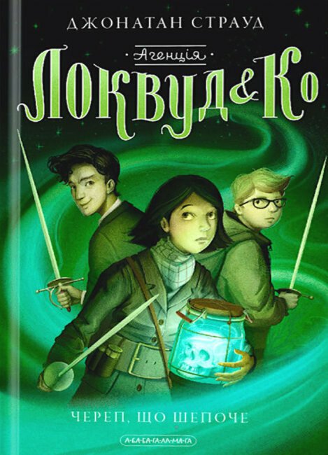 Агенція «Локвуд і К°». Череп, що шепоче. Книга 2