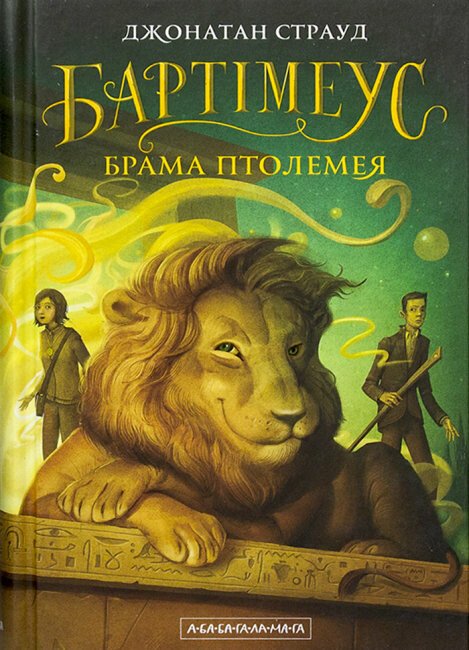 Бартімеус. Брама Птолемея. Книга 3