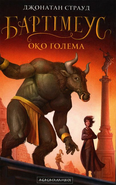 Бартімеус. Око Голема. Книга 2