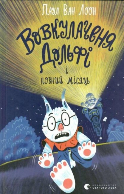 Вовкулаченя Дольфі і повний місяць