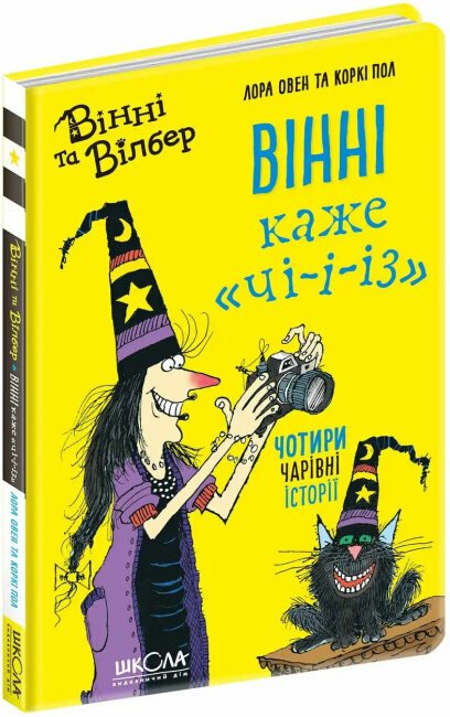 Вінні каже «чі-і-і-з». Вінні та Вілбер