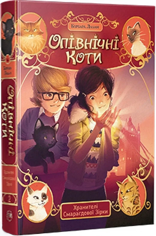 Опівнічні коти. Хранителі Смарагдової Зірки. Книга 2