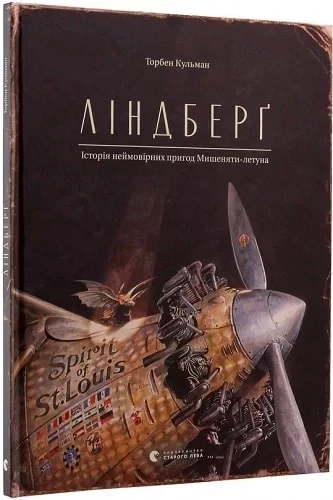 Ліндберґ. Історія неймовірних пригод Мишеняти-летуна