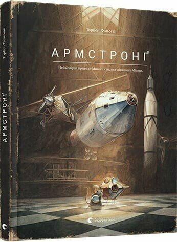 Армстронґ. Неймовірні пригоди Мишеняти, яке літало на Місяць