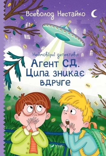 Неймовірні детективи. Агент СД. Ципа зникає вдруге. Книга 2