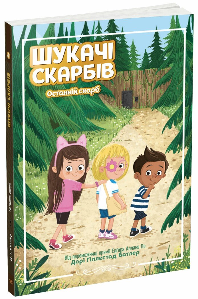 Шукачі скарбів. Останній скарб. Книга 4