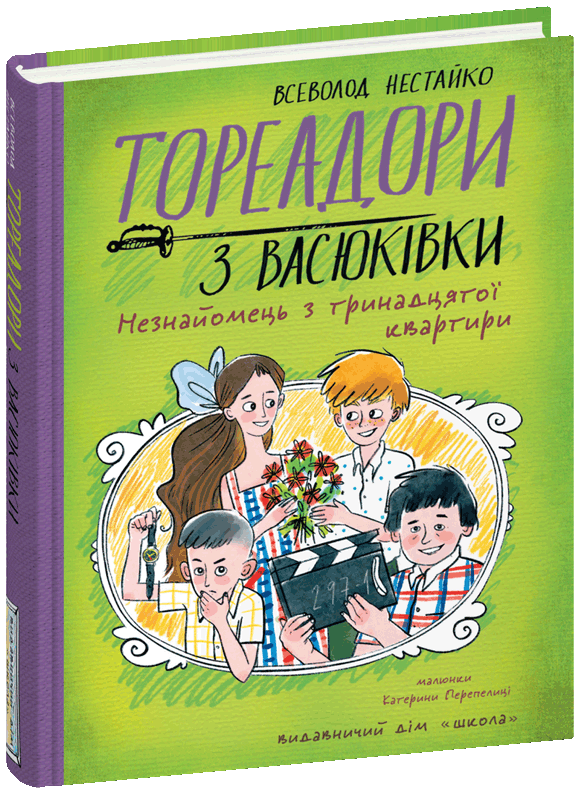 Тореадори з Васюківки. Незнайомець з тринадцятої квартири