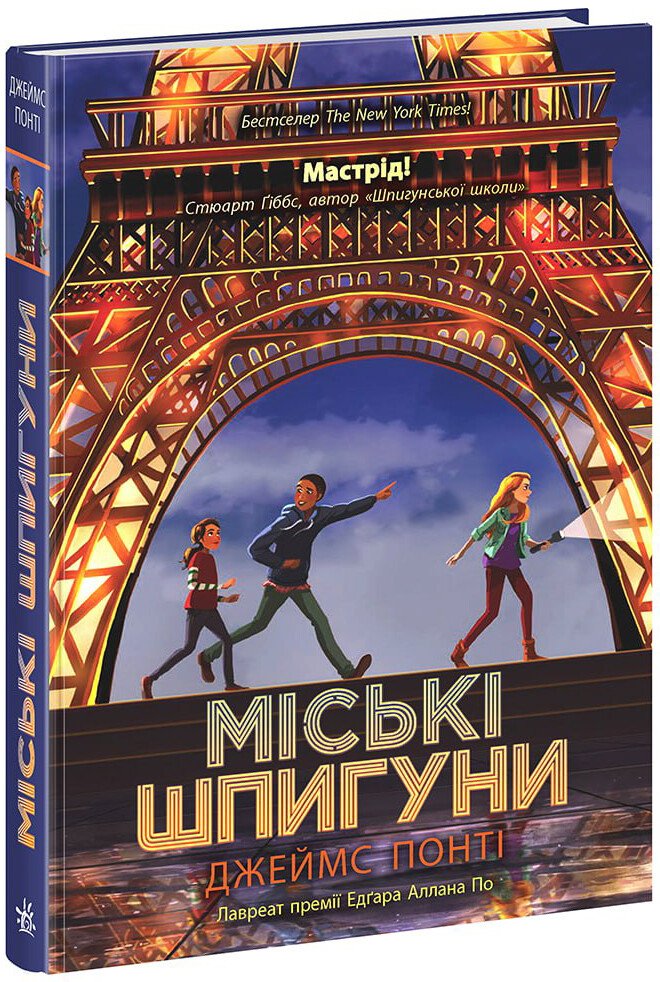 Міські шпигуни. Книга 1