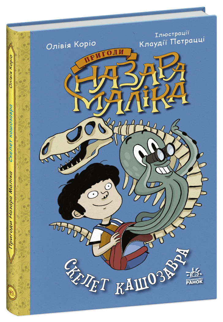 Пригоди Назара Маліка. Скелет кашозавра. Книга 3