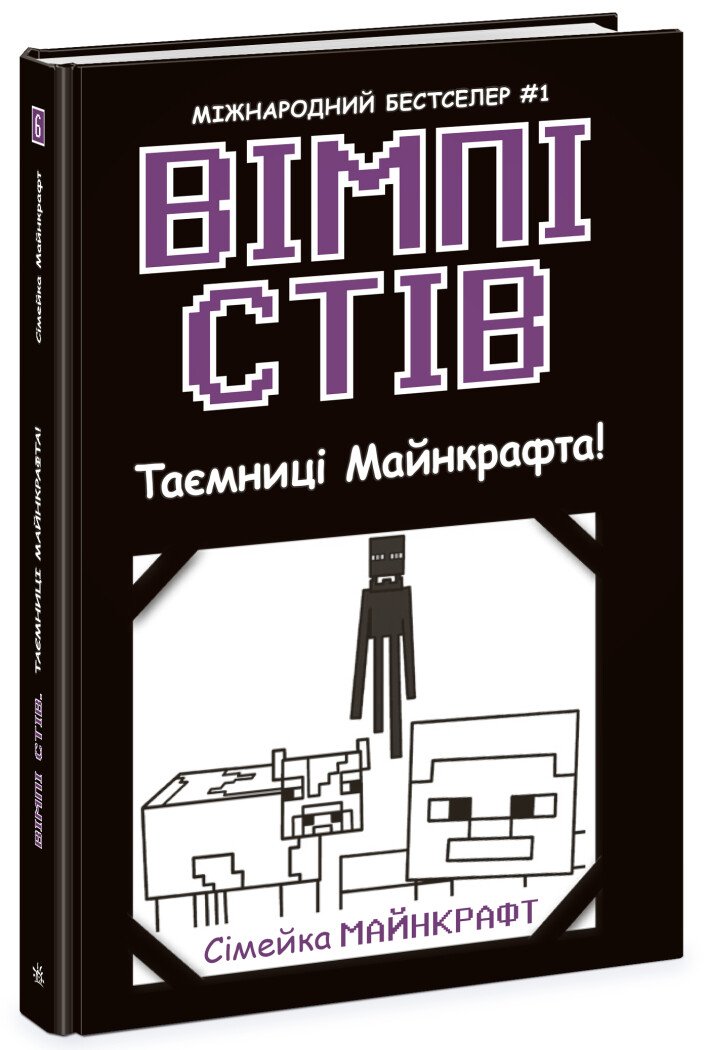 Вімпі Стів. Таємниці Манкрафта! Книга 6