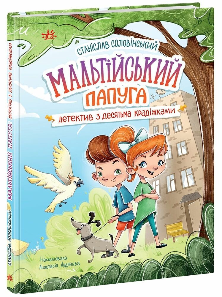 Детективна агенція "Миколка, Діна та Шуруп". Мальтійський папуга, або детектив із десятьма крадіжками