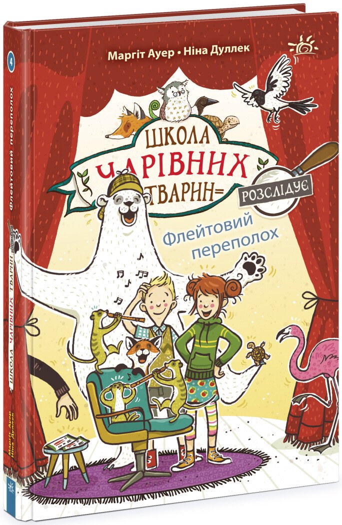 Школа чарівних тварин розслідує. Флейтовий переполох. Книга 4