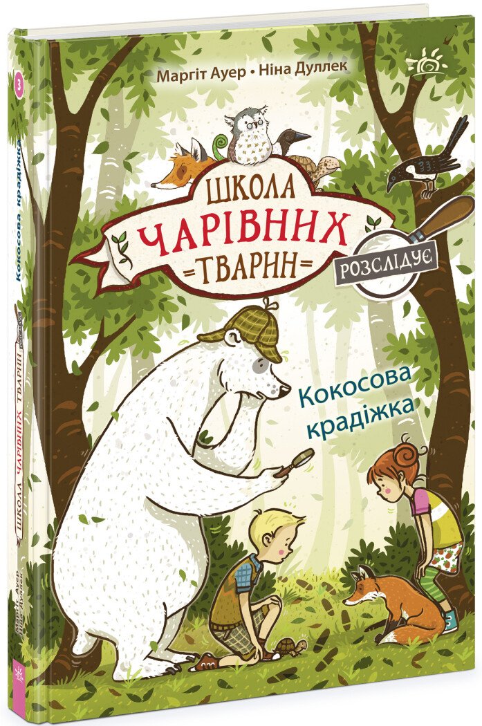 Школа чарівних тварин розслідує. Кокосова крадіжка. Книга 3