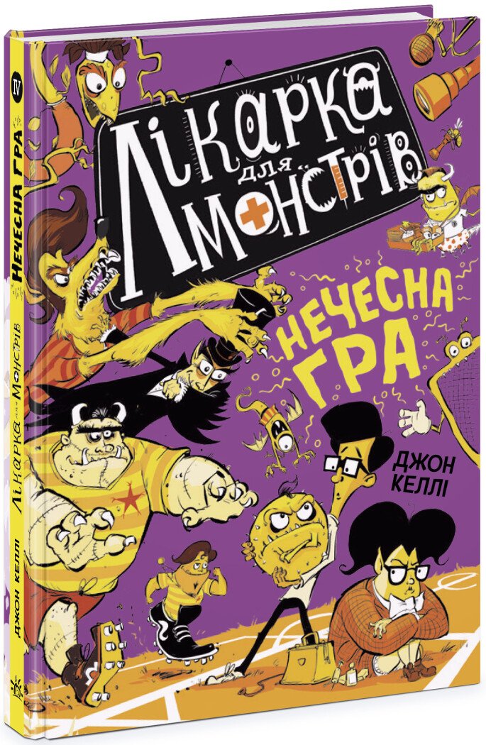 Лікарка для монстрів. Нечесна гра. Книга 4