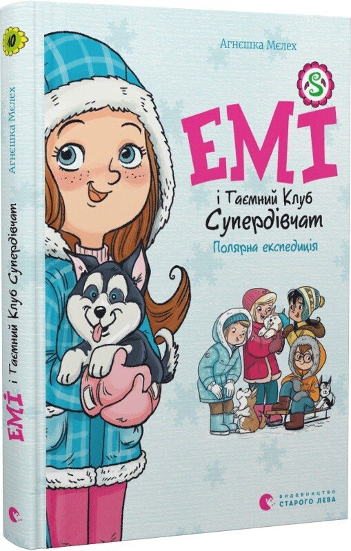 Емі і Таємний Клуб Супердівчат. Полярна експедиція. Книга 10