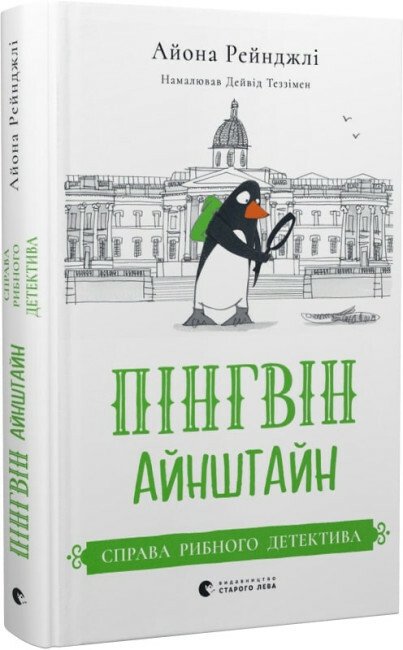 Пінгвін Айнштайн. Справа рибного детектива. Книга 2