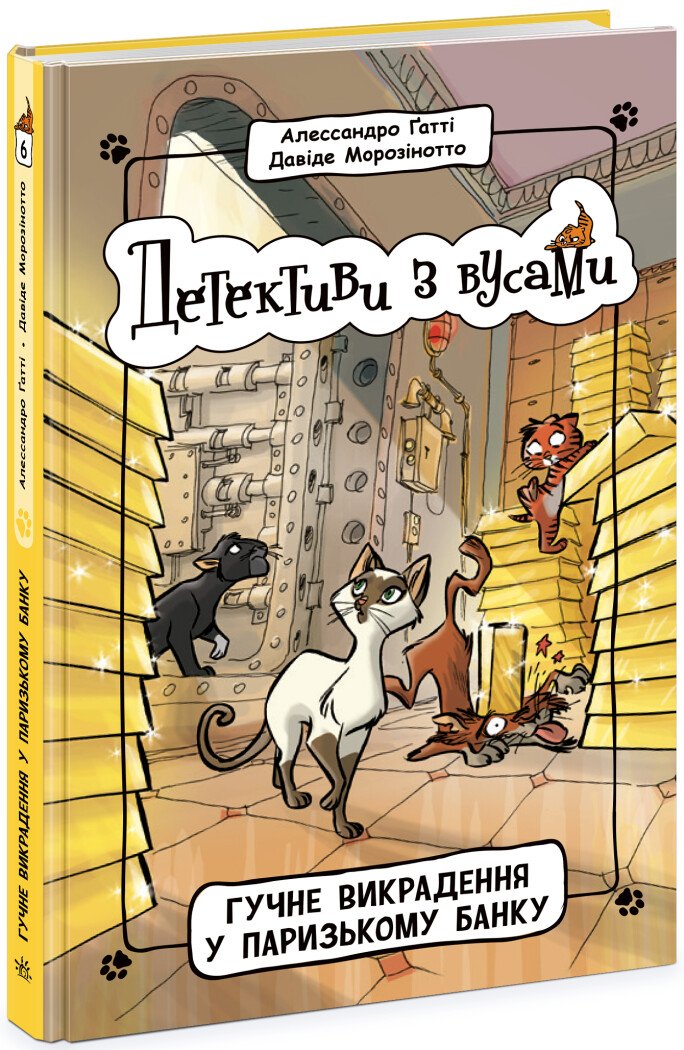 Детективи з вусами. Гучне викрадення у паризькому банку. Книга 6