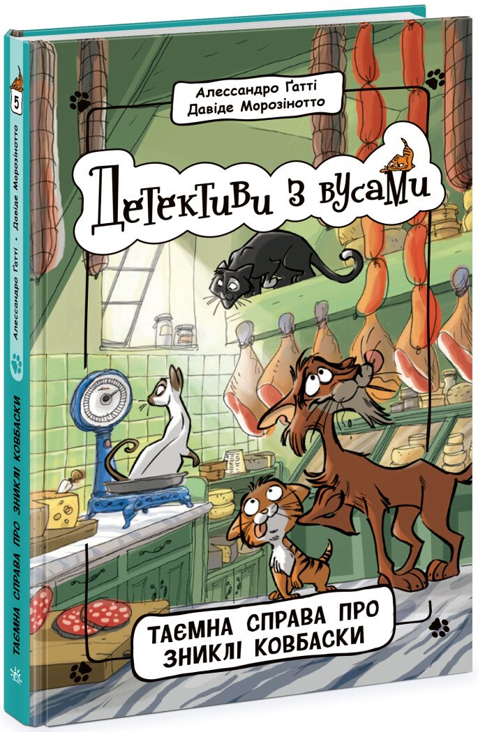 Детективи з вусами. Таємна справа про зниклі ковбаски. Книга 5