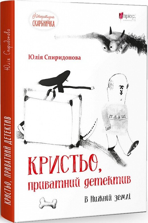 Кристьо, приватний детектив. В Нижній землі