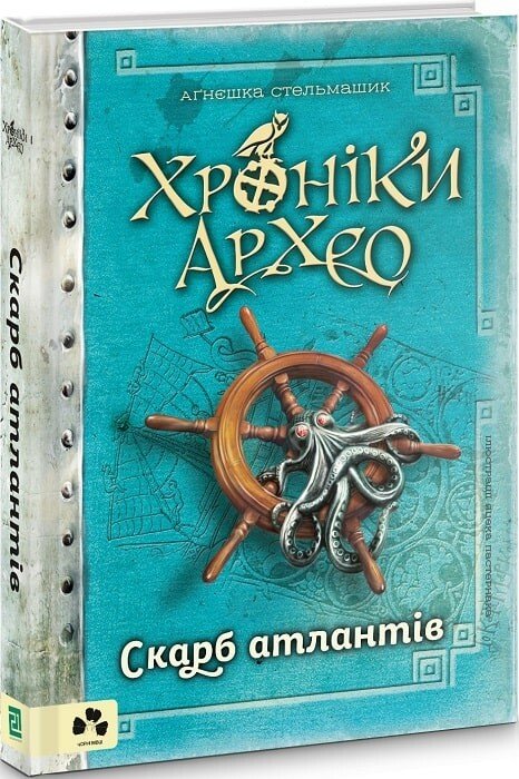 Хроніки Архео. Скарб Атлантів. Книга 2