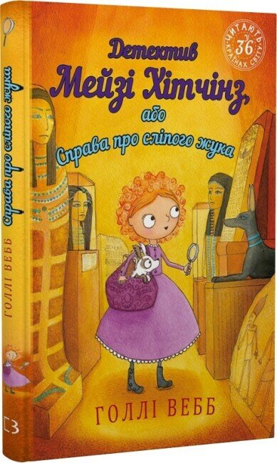 Детектив Мейзі Хітчінз, або Справа про сліпого жука. Книга 7