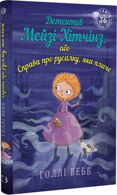 Детектив Мейзі Хітчінз, або Справа про русалку, яка плаче. Книга 8