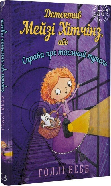 Детектив Мейзі Хітчінз, або Справа про таємний тунель. Книга 5