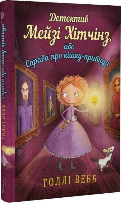 Детектив Мейзі Хітчінз, або Справа про кішку-привида. Книга 3