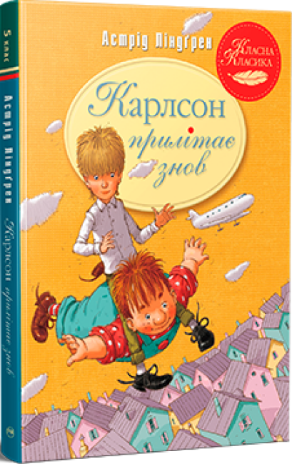 Карлсон прилітає знов. Книга 2