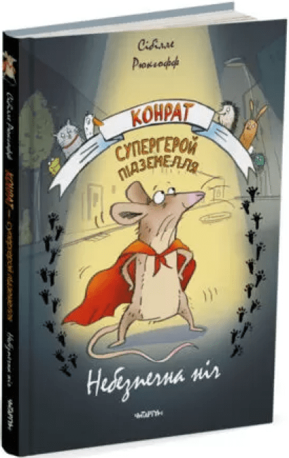 Конрат — супергерой підземелля. Небезпечна ніч