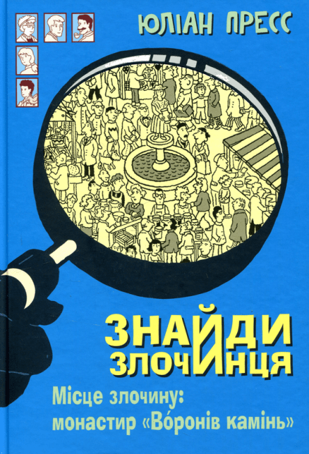 Знайди Злочинця. Місце злочину: монастир «Воронів камінь»