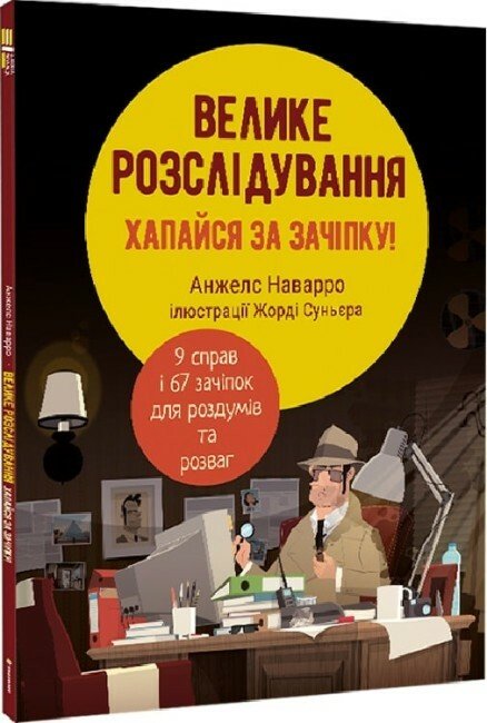 Велике розслідування. Хапайся за зачіпку