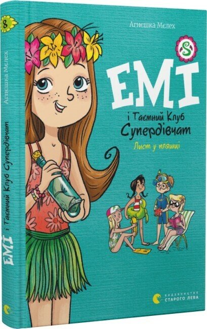 Емі і Таємний Клуб Супердівчат. Лист у пляшці. Книга 8