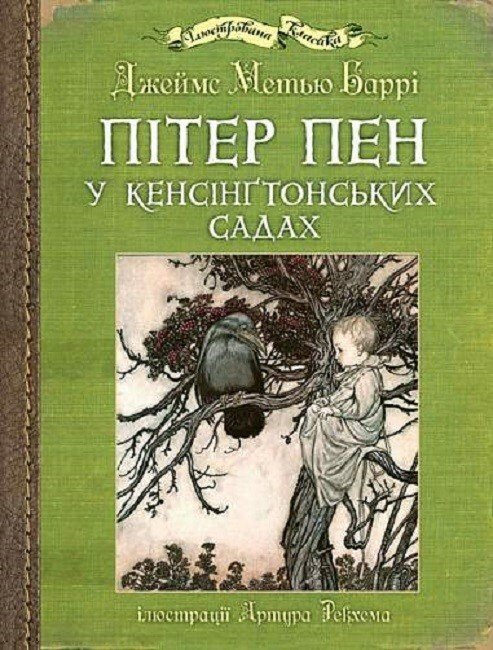 Пітер Пен у Кенсінґтонських садах