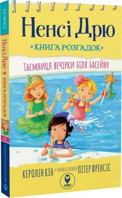 Ненсі Дрю. Книга розгадок 1. Таємниця вечірки біля басейну