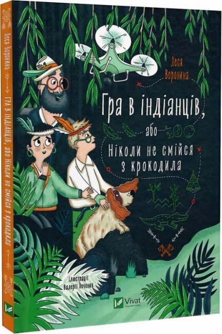 Гра в індіанців, або Ніколи не смійся з крокодила