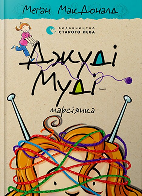 Джуді Муді — марсіянка. Книга 12