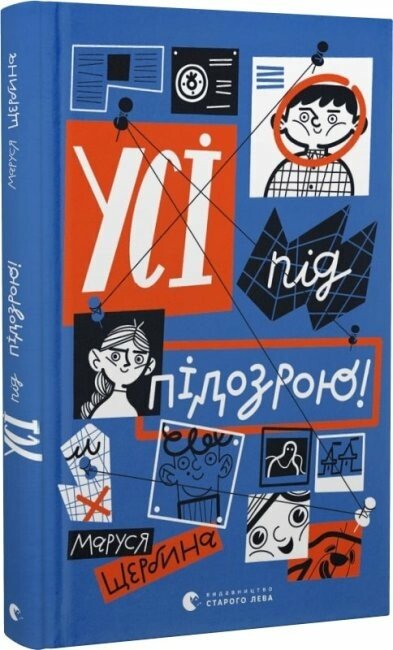 Усі під підозрою!