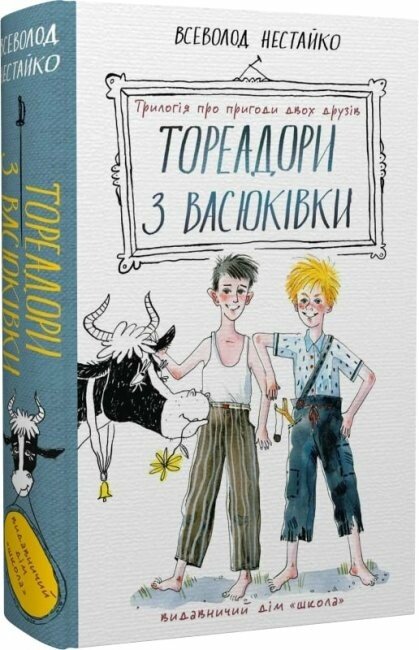 Тореадори з Васюківки: трилогія про пригоди двох друзів