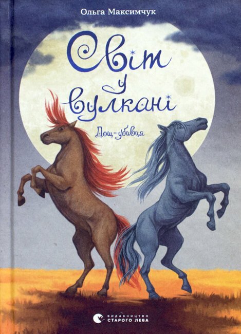 Світ у вулкані. Дощ-убивця