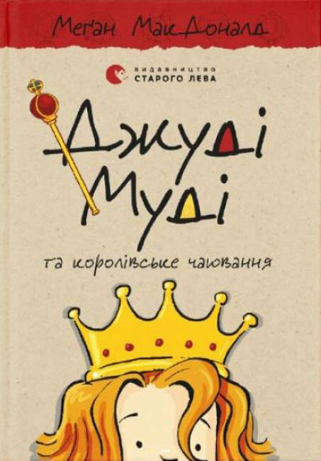 Джуді Муді та королівське чаювання. Книга 14