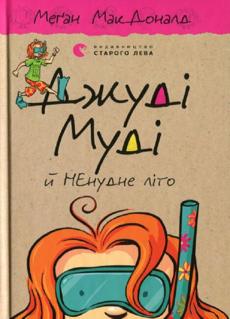 Джуді Муді й НЕнудне літо. Книга 10