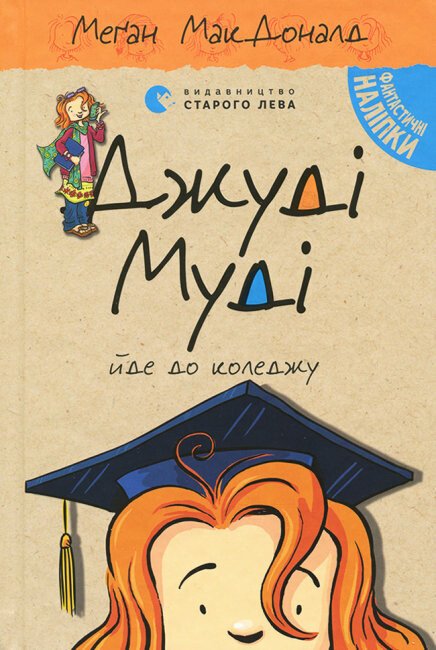 Джуді Муді йде до коледжу. Книга 8