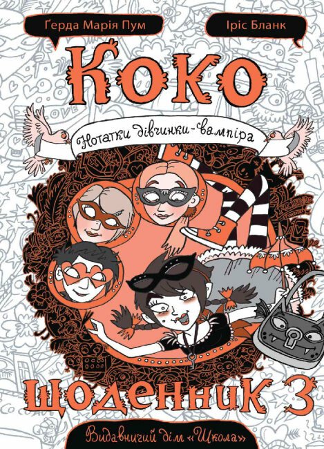 Коко. Щоденник 3. Нотатки дівчинки-вампіра