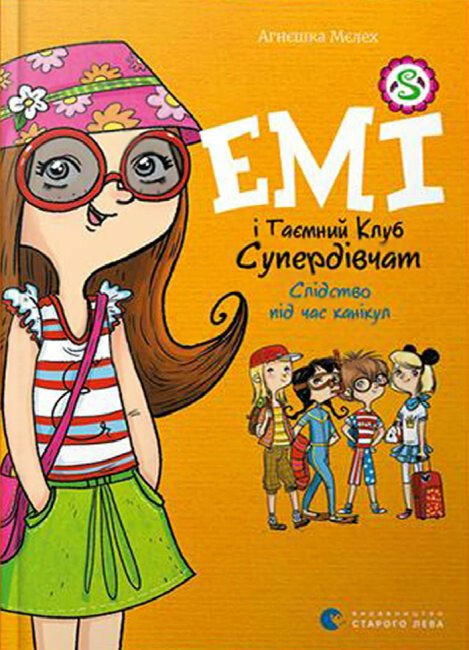 Емі і таємний клуб супердівчат. Слідство під час канікул